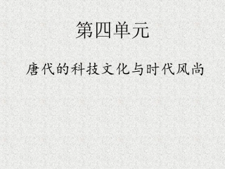 唐代的科技文化与时代风尚