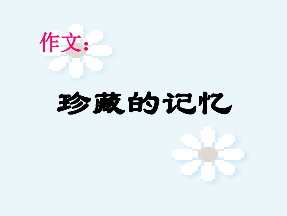 《珍藏的记忆》课件3_第1页