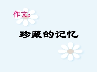 《珍藏的记忆》课件3