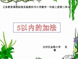 小学数学人教2011课标版一年级2016年秋小学数学一年级《-5以内的加法-》