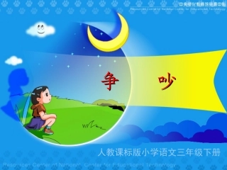 《争吵》教学演示课件