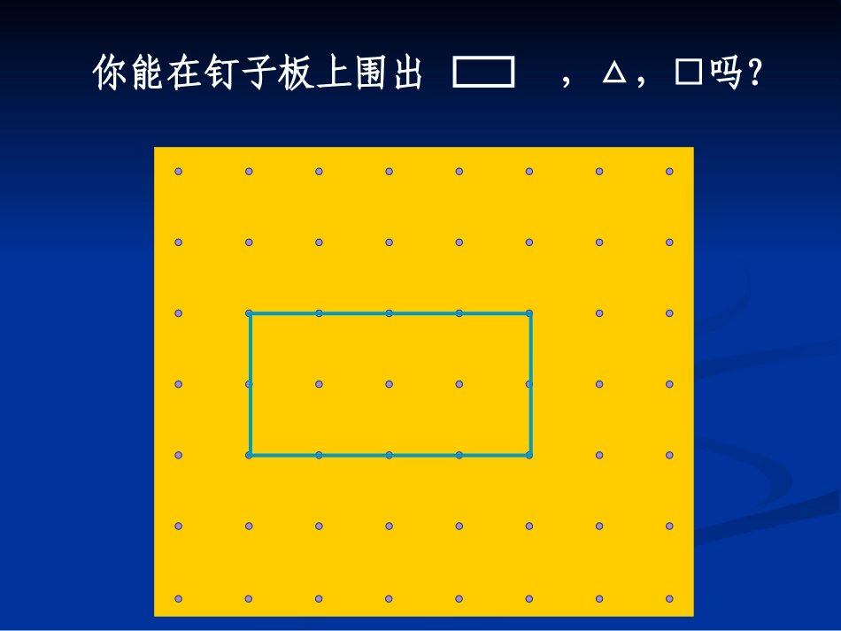马郎小学余波二年级数学认识多边形_第2页