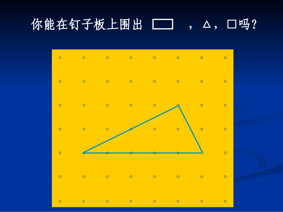 马郎小学余波二年级数学认识多边形_第3页