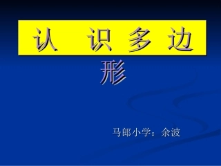 马郎小学余波二年级数学认识多边形