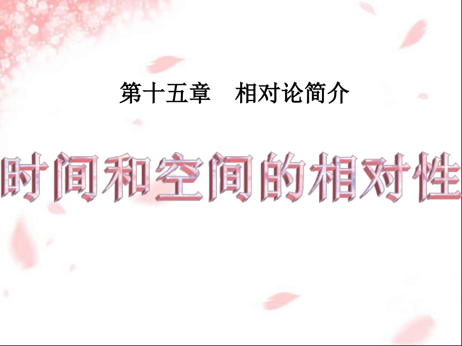 2-时间和空间的相对性_第3页