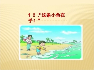 12“这条小鱼在乎!”