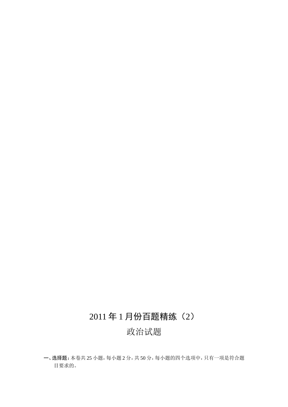【高三政治】2011年1月份百题精练（2）政治_第1页