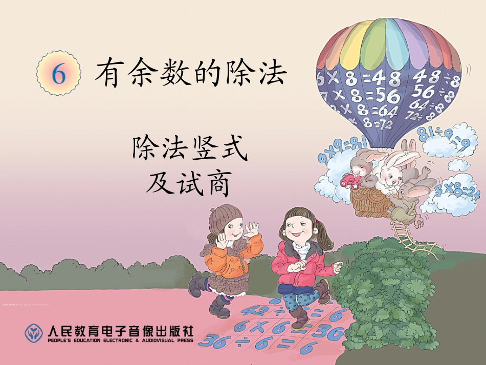 小学数学人教2011课标版二年级除法竖式与试商 (6)_第1页