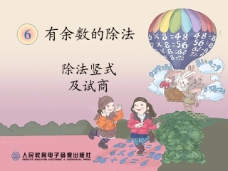 小学数学人教2011课标版二年级除法竖式与试商 (6)
