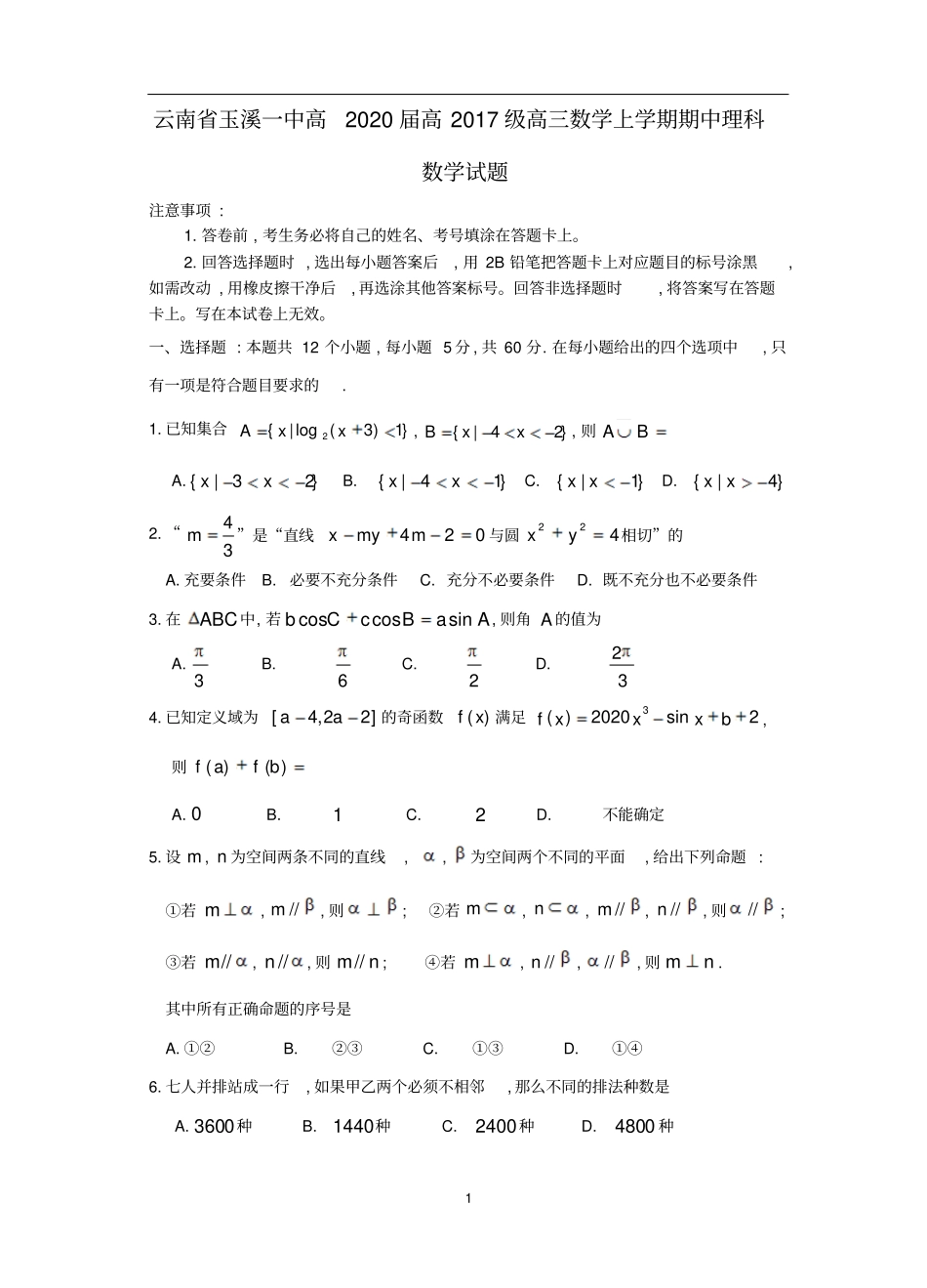 云南玉溪一中2019年10月高2020届高2017级高三数学第一学期期中理科数学试题及参考答案_第1页