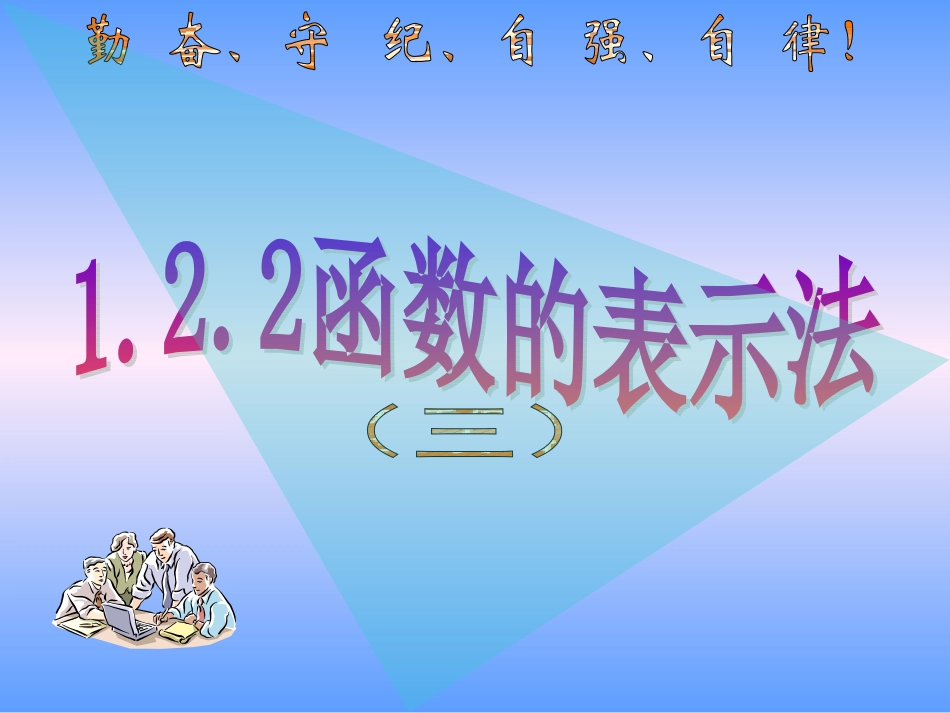 122函数的表示法(三)课件1_第1页