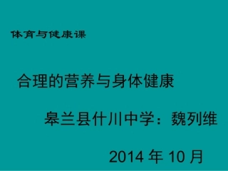 初中体育《合理的营养与身体健康》PPT课件