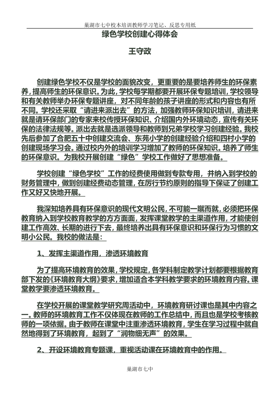 校本培训专用纸(绿色学校)_第1页