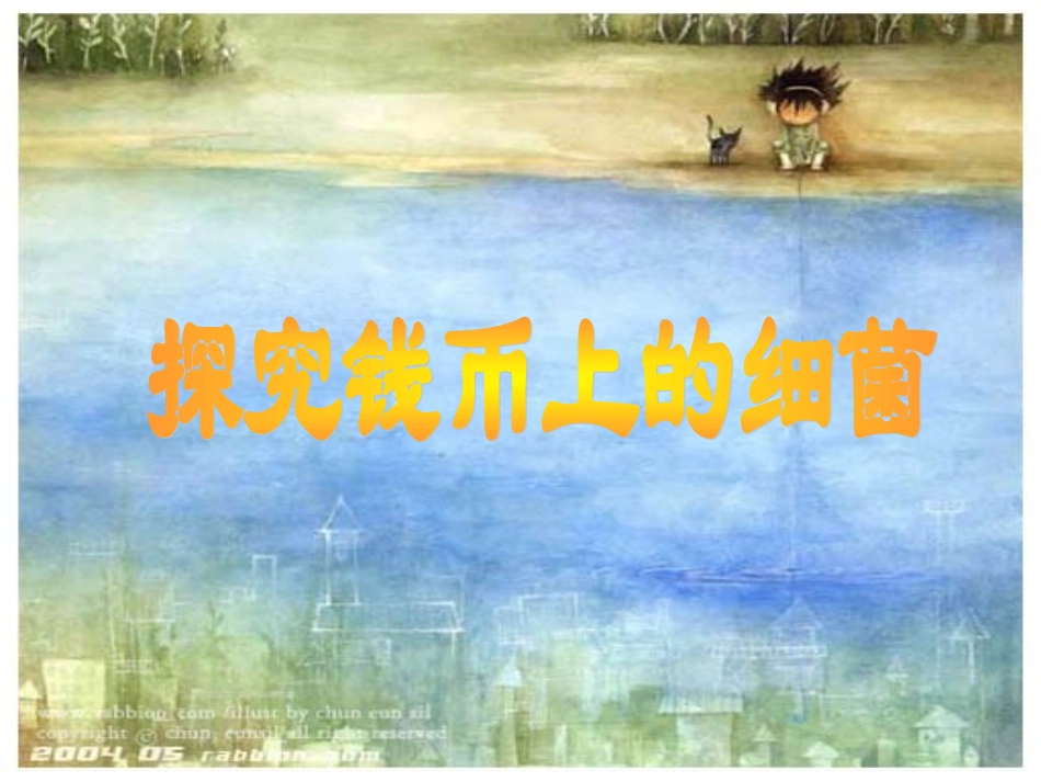 探究钱币上的细菌_第1页