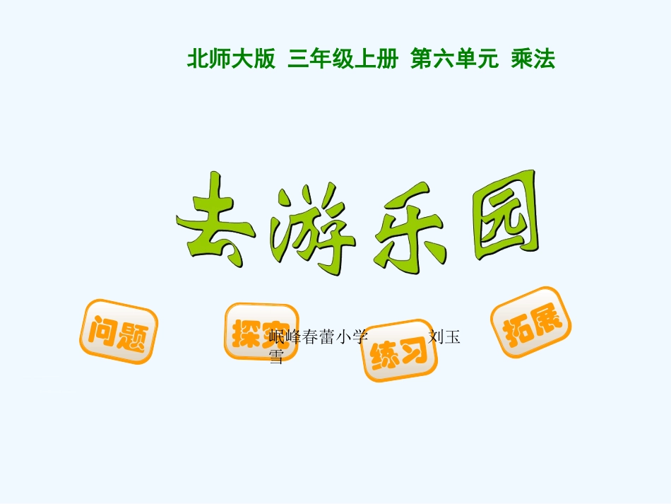 小学数学北师大2011课标版三年级三年级上册去游乐园_第1页