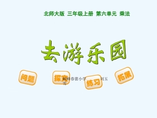 小学数学北师大2011课标版三年级三年级上册去游乐园