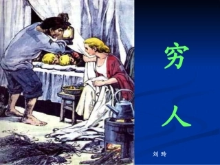 9《穷人》ppt课件【18页】