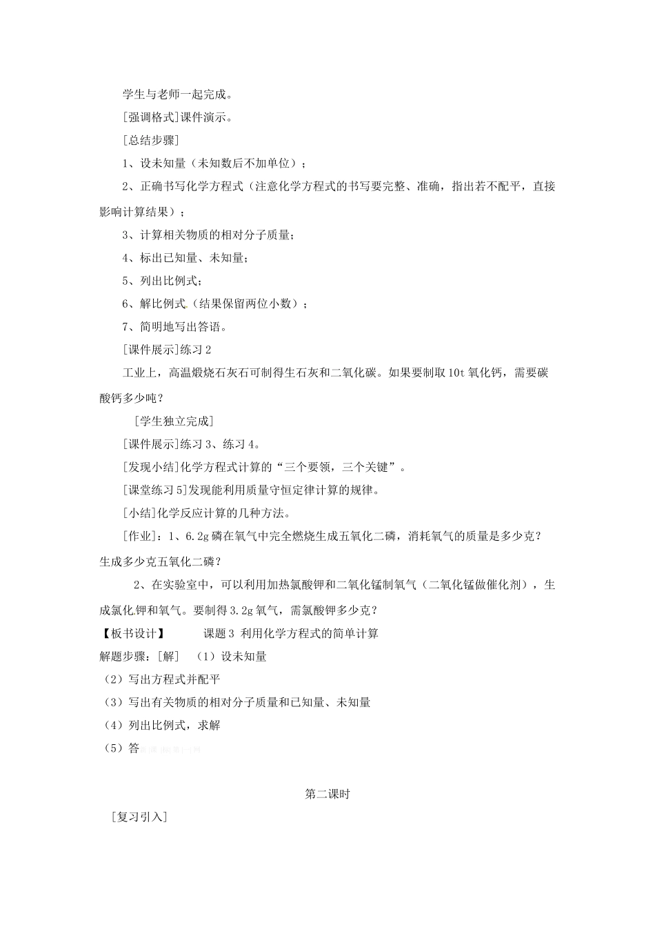 2014课件学案练习-第五单元课题3利用化学方程式的简单计算5份人教版九年级 53利用化学方程式的简单计算精品教案_第3页