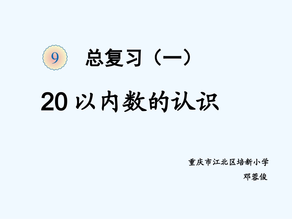 小学数学人教2011课标版一年级总复习(一)20以内数的认识_第1页
