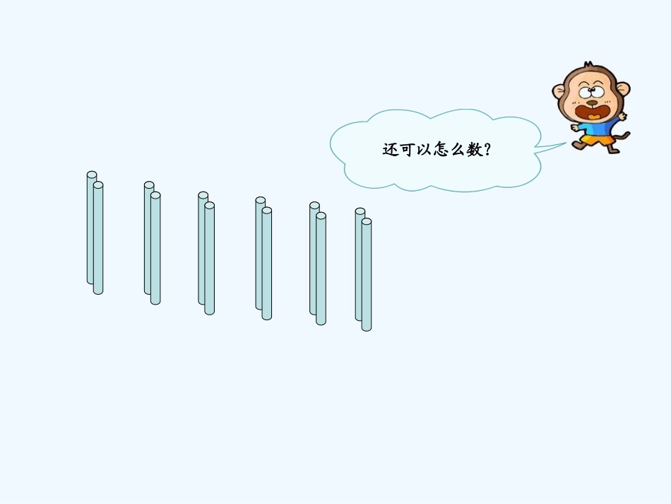 小学数学人教2011课标版一年级总复习(一)20以内数的认识_第3页
