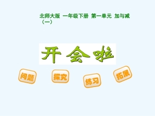 新版一年级下册开会啦