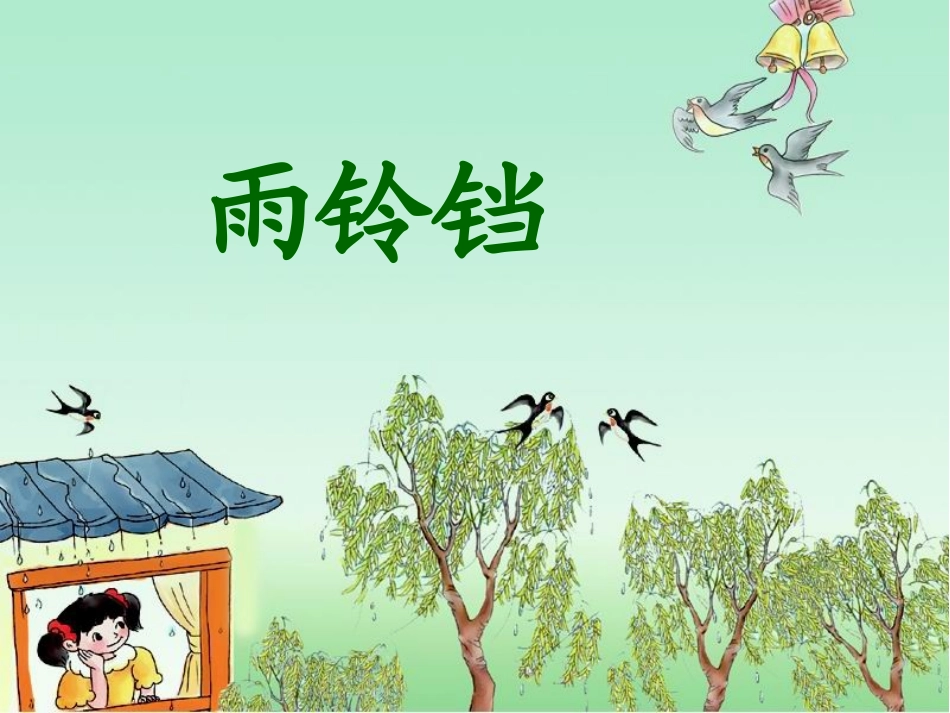 雨铃铛(1)_第2页