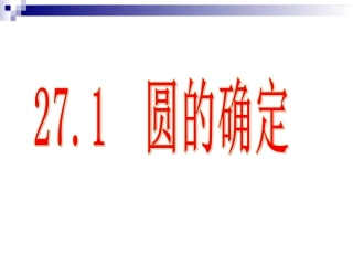 27.1圆的确定