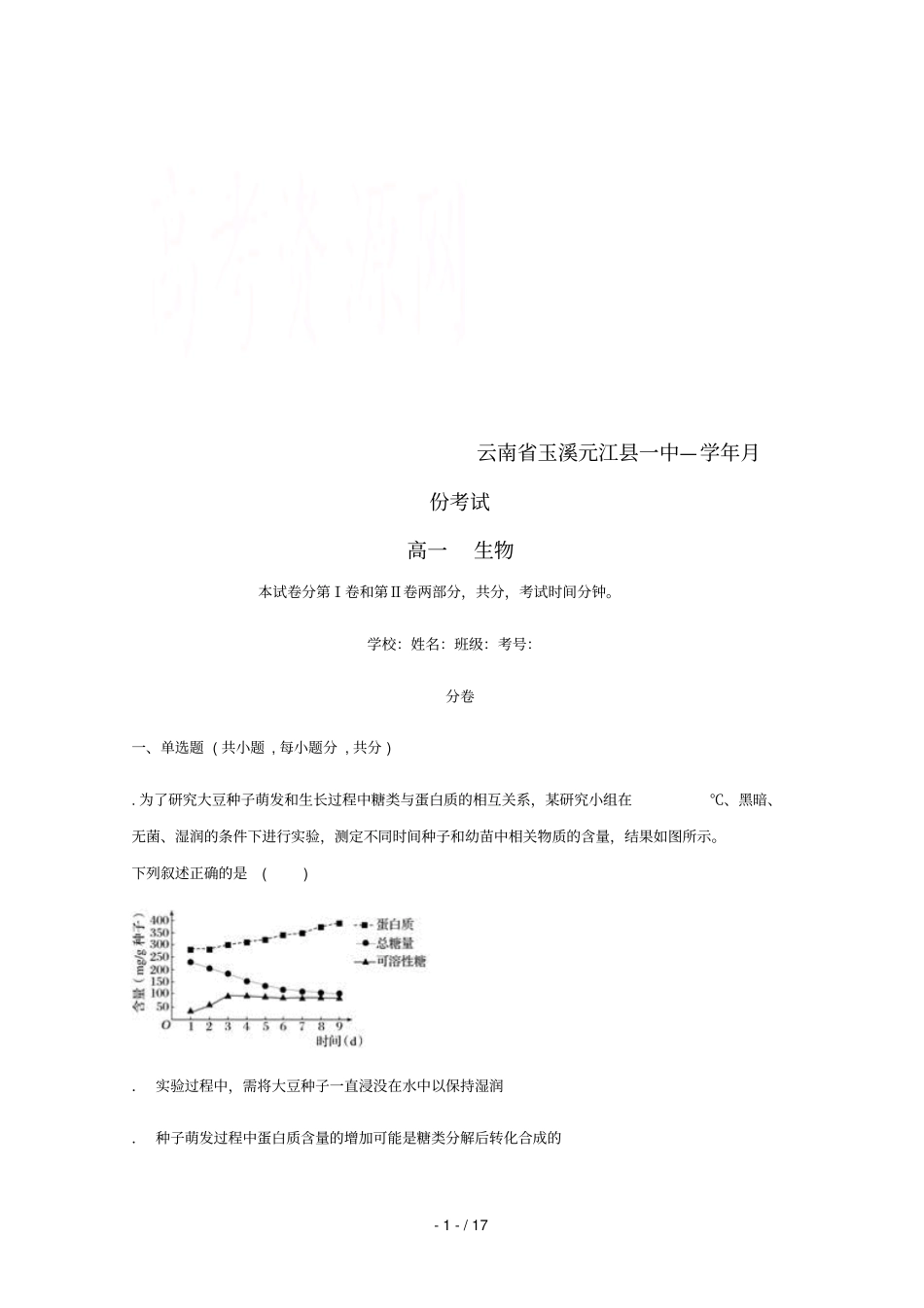 云南玉溪元江一中2018_2019学年高一生物11月月考试题_第1页
