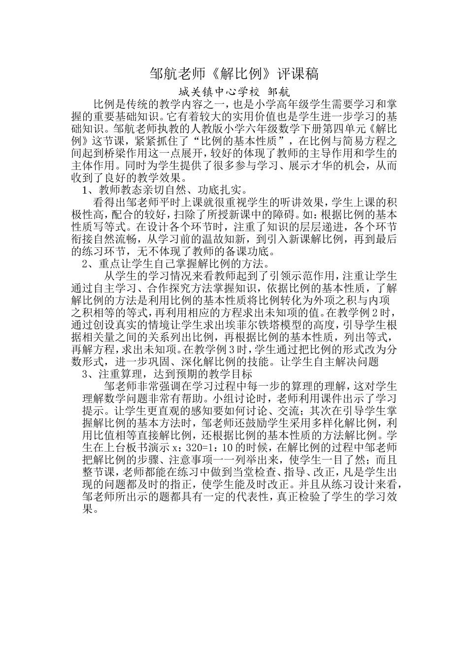 邹航《解比例》评课稿_第1页