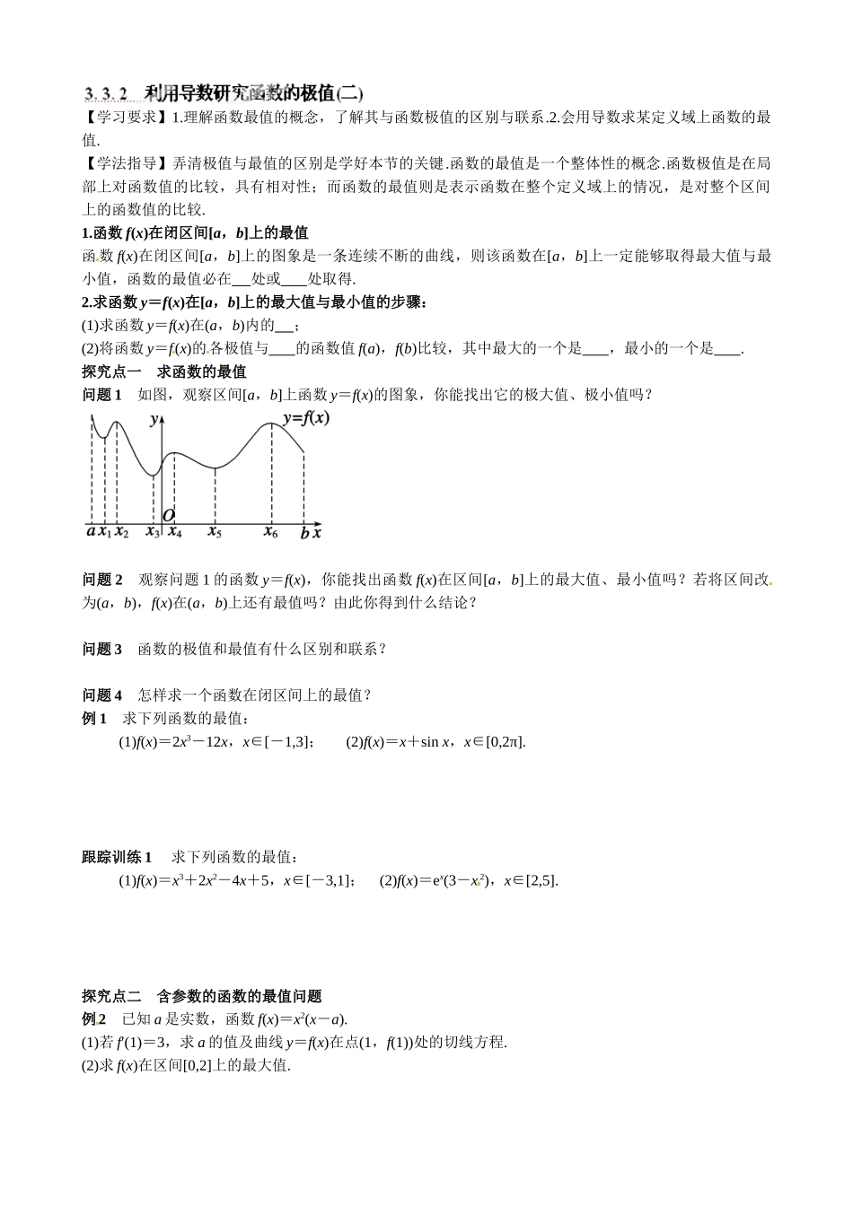高中数学选修1-1-33-导数在研究函数中的应用导学案及练习题3. 3. 2　利用导数研究函数的极值(二)_第1页