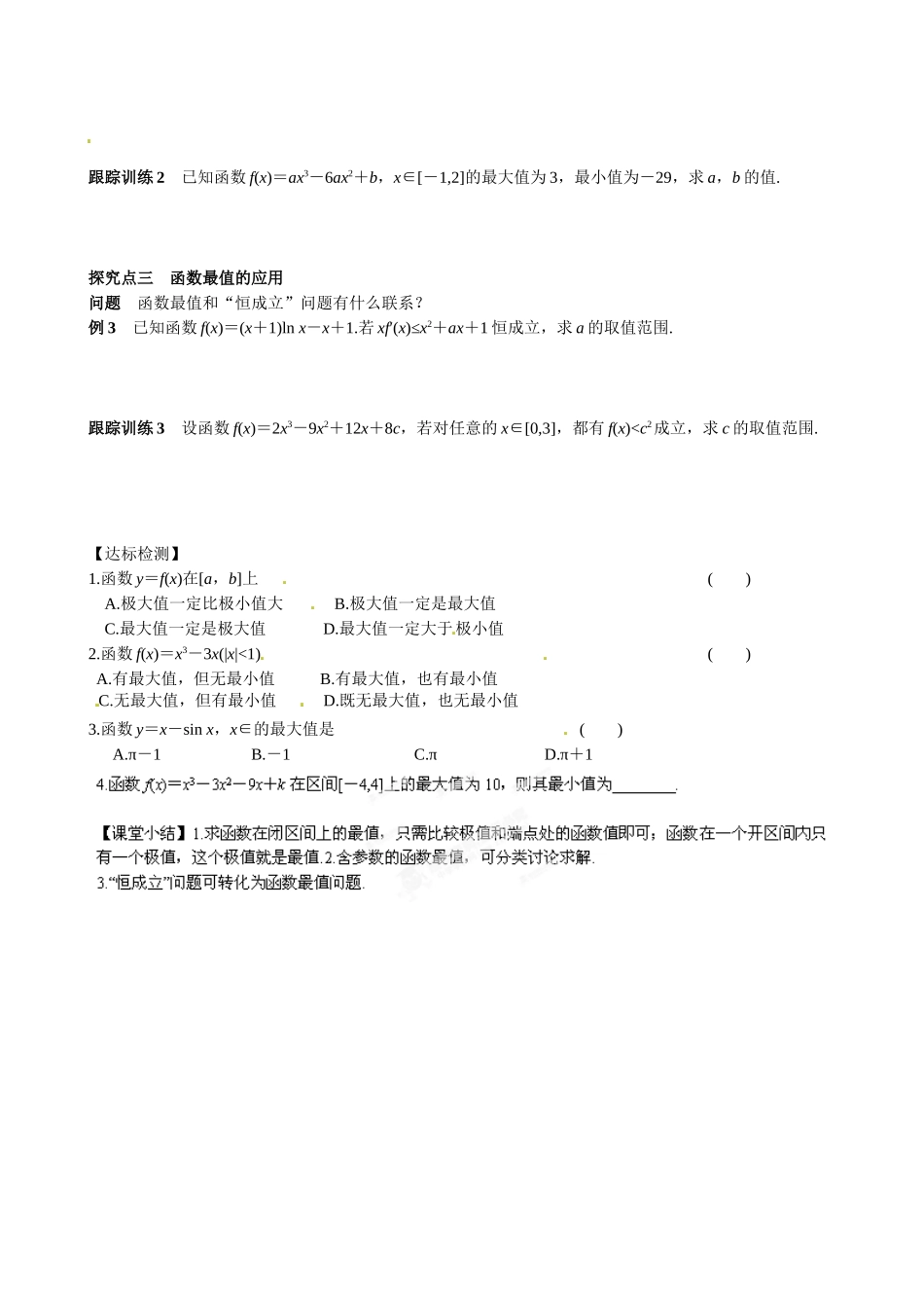 高中数学选修1-1-33-导数在研究函数中的应用导学案及练习题3. 3. 2　利用导数研究函数的极值(二)_第2页