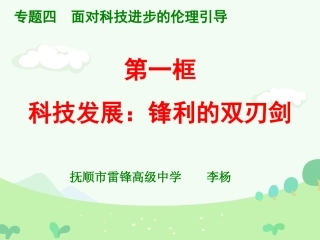 1　科技发展：锋利的双刃剑 (3)