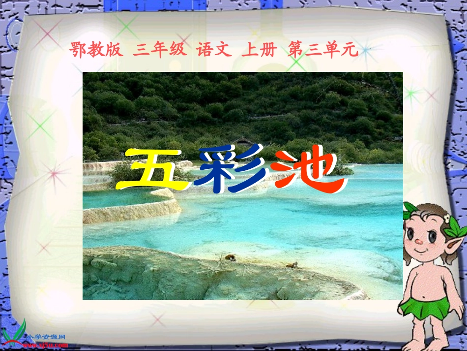 (鄂教版)三年级语文上册课件五彩池1_第1页