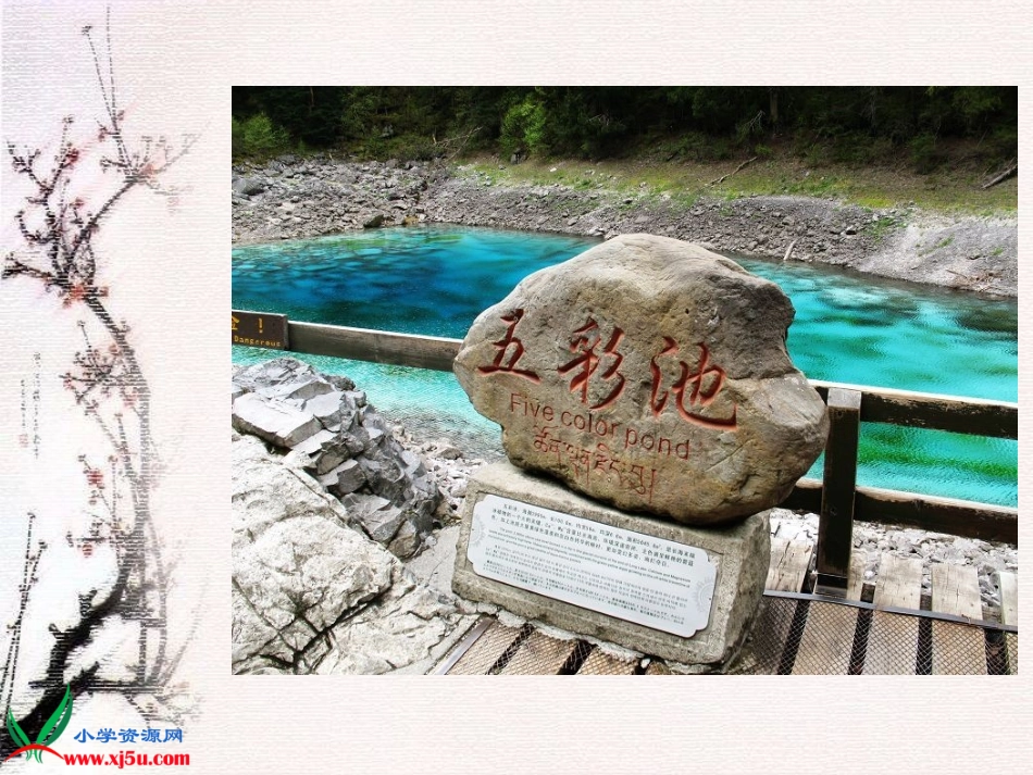 (鄂教版)三年级语文上册课件五彩池1_第2页