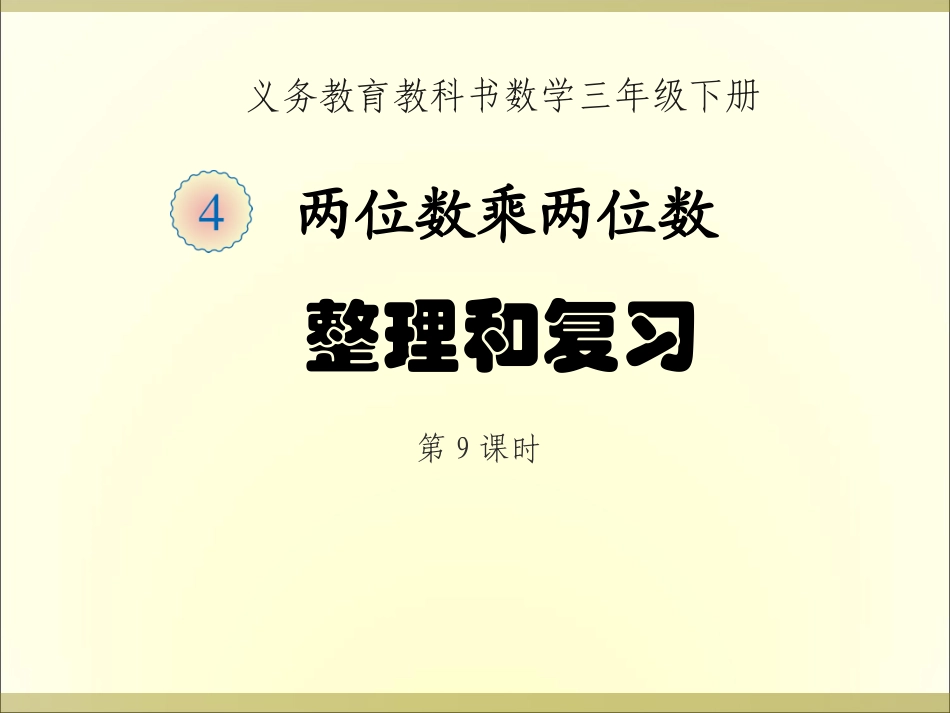 人教2011版小学数学三年级整理与复习_第1页