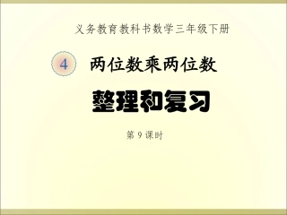 人教2011版小学数学三年级整理与复习