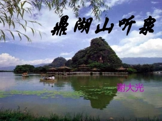 鼎湖山听泉课件