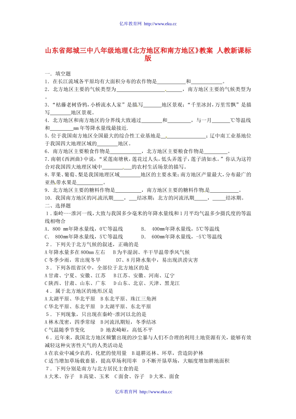 山东省郯城三中八年级地理《北方地区和南方地区》教案人教新课标版_第1页