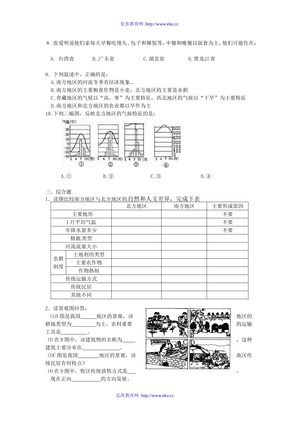 山东省郯城三中八年级地理《北方地区和南方地区》教案人教新课标版_第2页