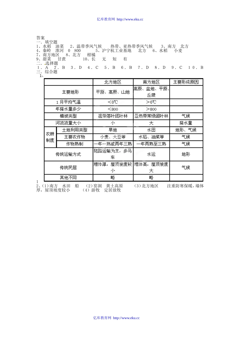 山东省郯城三中八年级地理《北方地区和南方地区》教案人教新课标版_第3页