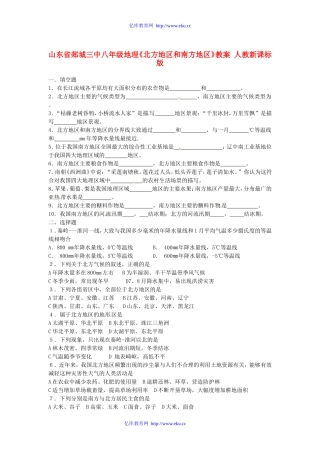 山东省郯城三中八年级地理《北方地区和南方地区》教案人教新课标版