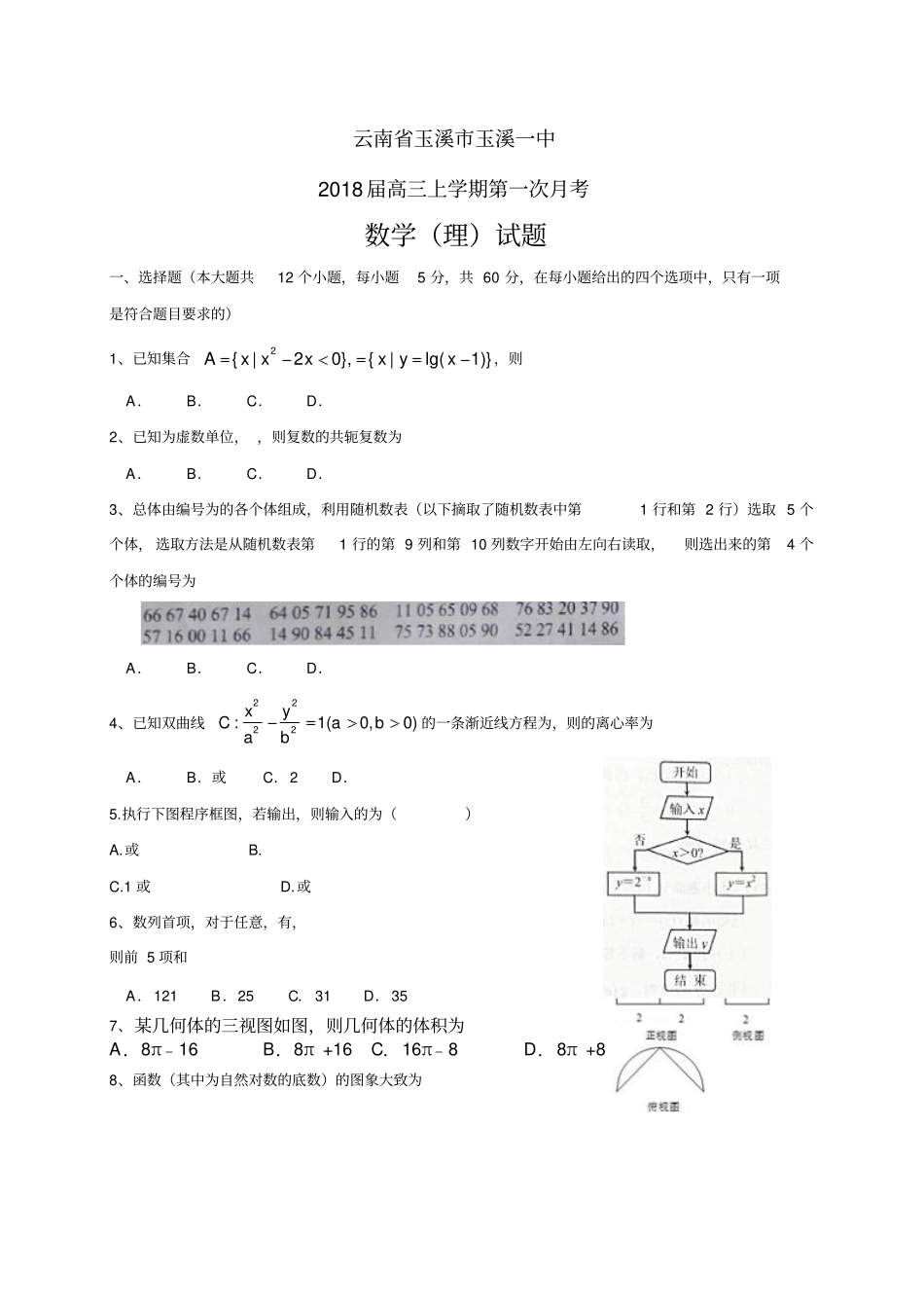 云南玉溪玉溪一中高三上学期第一次月考——数学理_第1页