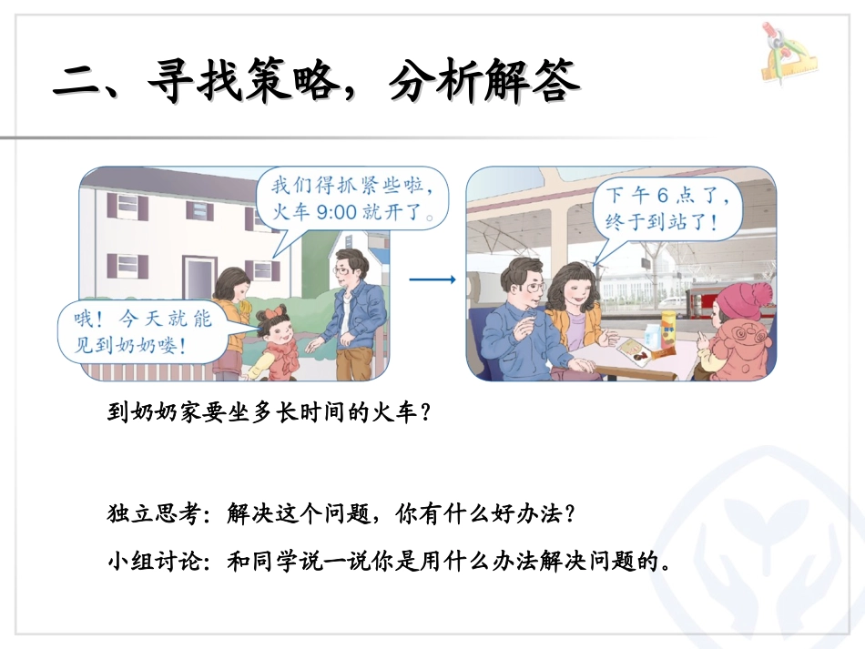 人教2011版小学数学三年级简单经过时间_第3页