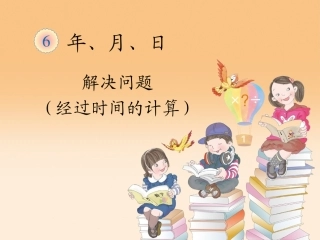 人教2011版小学数学三年级简单经过时间