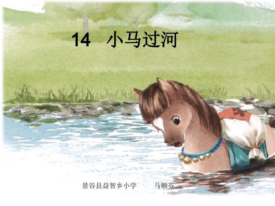 14小马过河 (3)_第1页