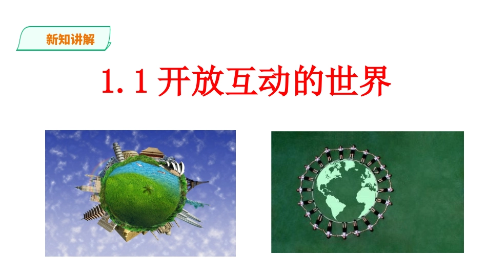 开放互动的世界-(2)_第1页