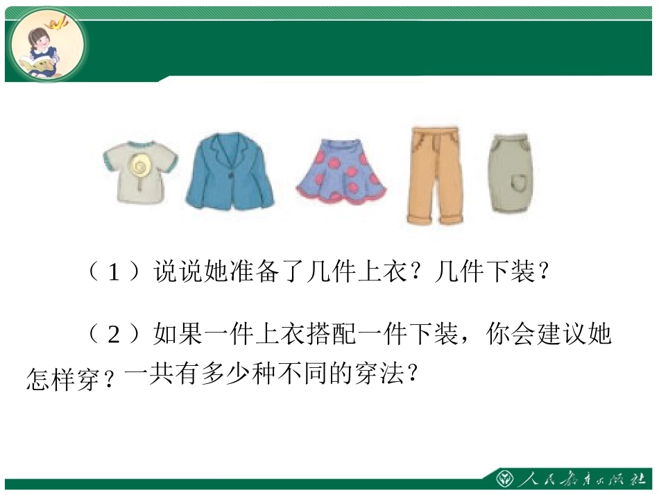 人教2011版小学数学三年级搭配问题课件-(4)_第2页