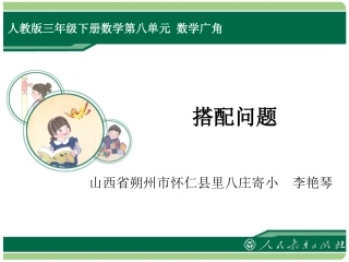 人教2011版小学数学三年级搭配问题课件-(4)