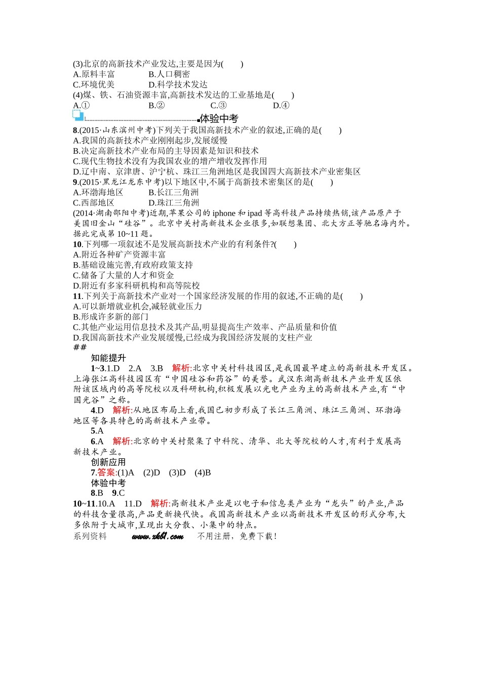 2016年商务星球版八年级地理上册第四单元课时练习题及答案4.2.2_第2页