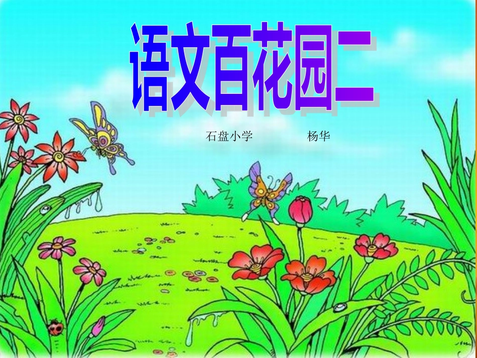 语文百花园二_第1页